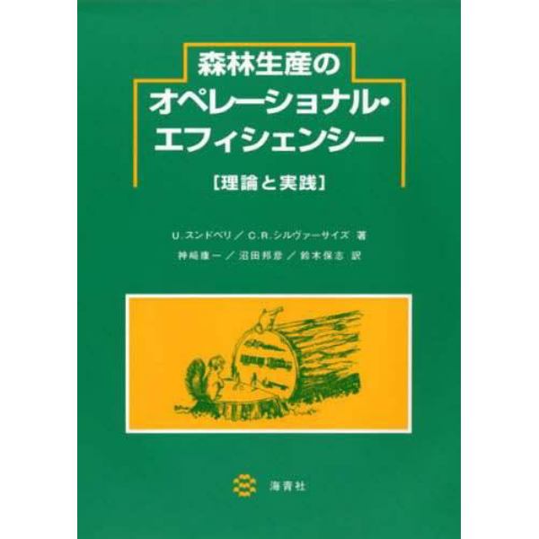 森林生産のオペレーショナル・エフィシェンシー　理論と実践