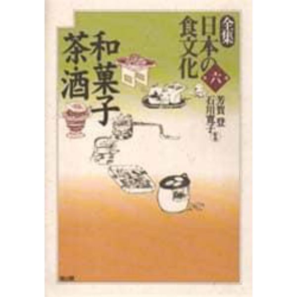 全集日本の食文化　第６巻