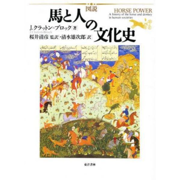 図説馬と人の文化史