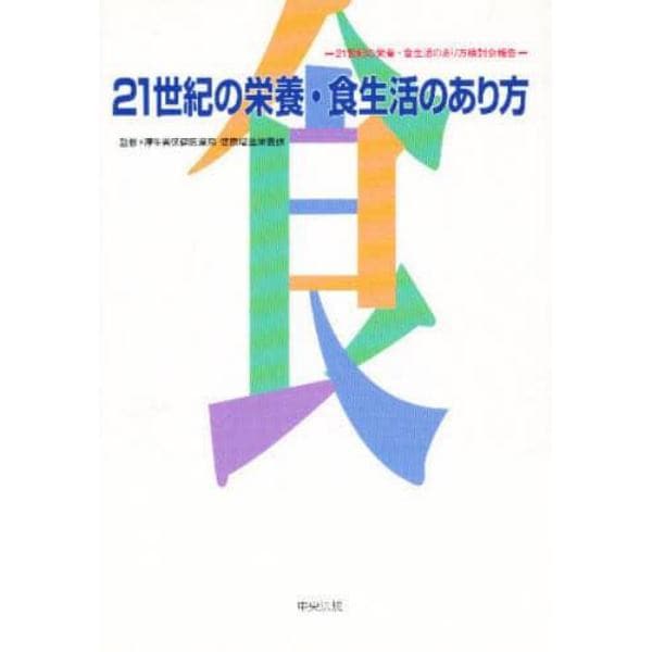 ２１世紀の栄養・食生活のあり方　２１世紀の栄養・食生活のあり方検討会報告