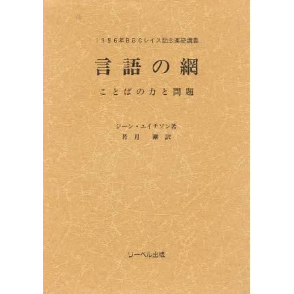 言語の網　１９９６年ＢＢＣレイス記念連続講義　ことばの力と問題