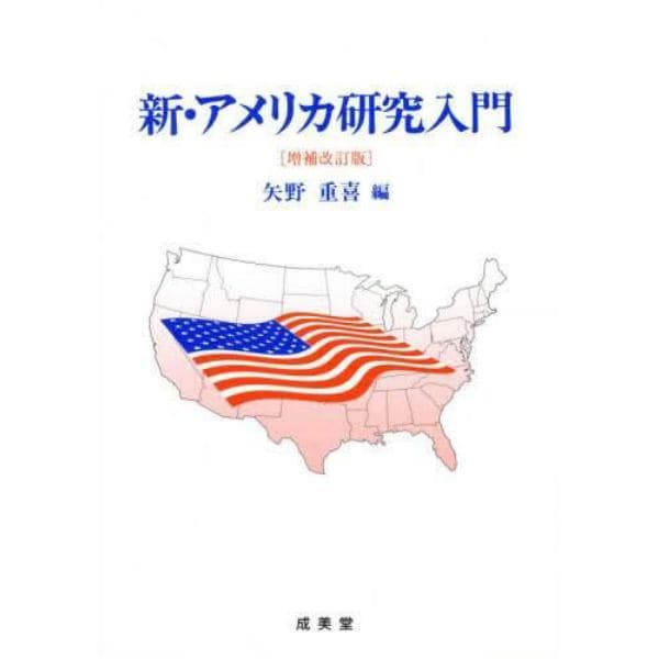 新アメリカ研究入門　増補改訂版