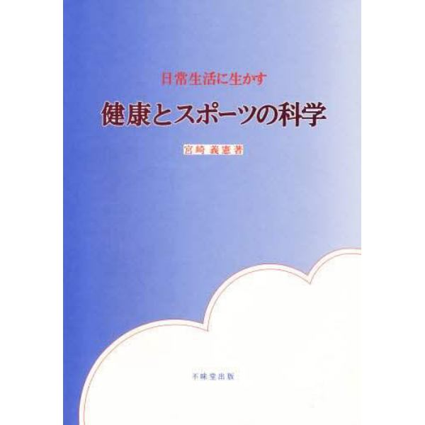 日常生活に生かす健康とスポーツの科学