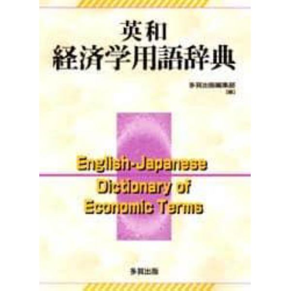 英和経済学用語辞典