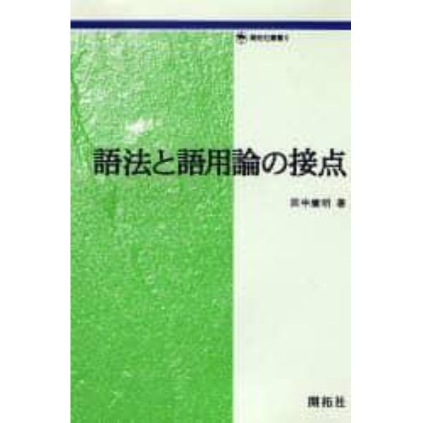 語法と語用論の接点