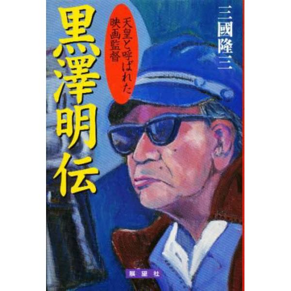 黒沢明伝　天皇と呼ばれた映画監督