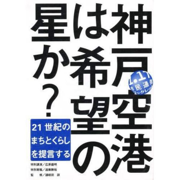 神戸空港は希望の星か？　２１世紀のまちとくらしを提言する