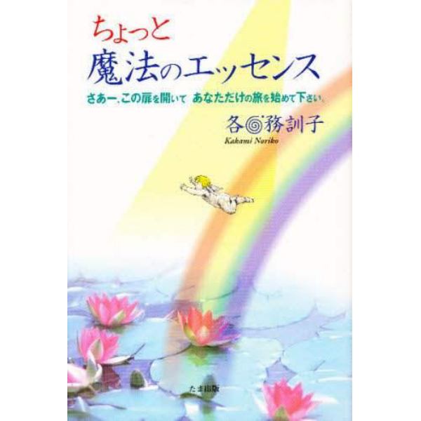 ちょっと魔法のエッセンス　さあー、この扉を開いてあなただけの旅を始めて下さい。