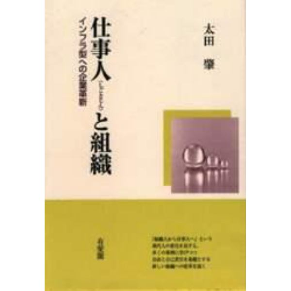 仕事人と組織　インフラ型への企業革新