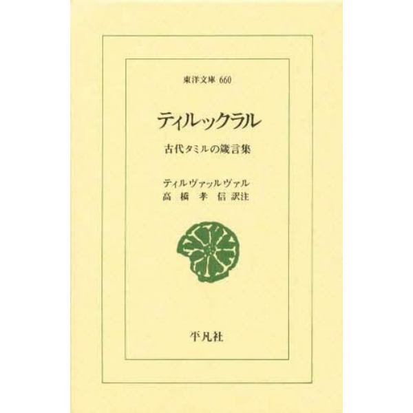 ティルックラル　古代タミルの箴言集