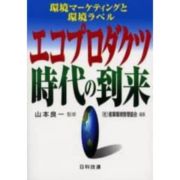 エコプロダクツ時代の到来　環境マーケティングと環境ラベル