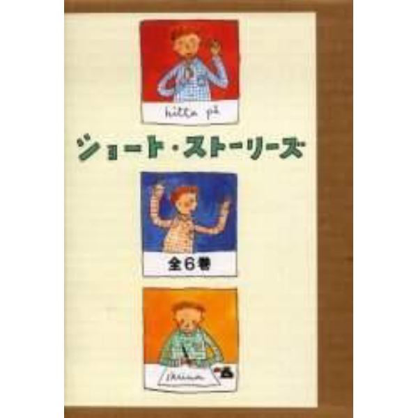 ショート・ストーリーズ　全６巻