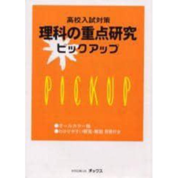 高校入試対策理科の重点研究