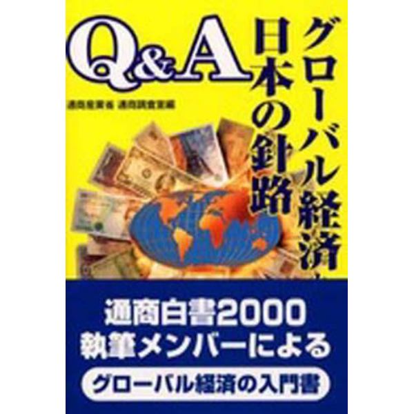 Ｑ＆Ａグローバル経済と日本の針路