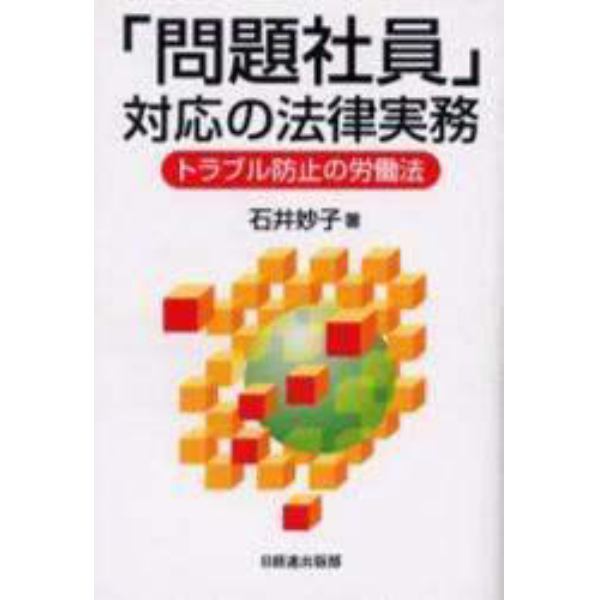 「問題社員」対応の法律実務　トラブル防止の労働法