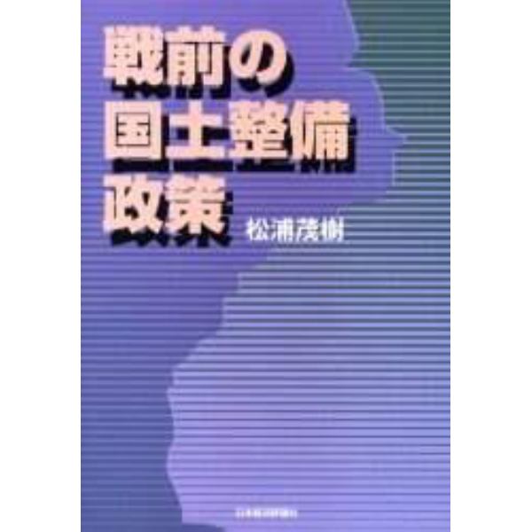 戦前の国土整備政策