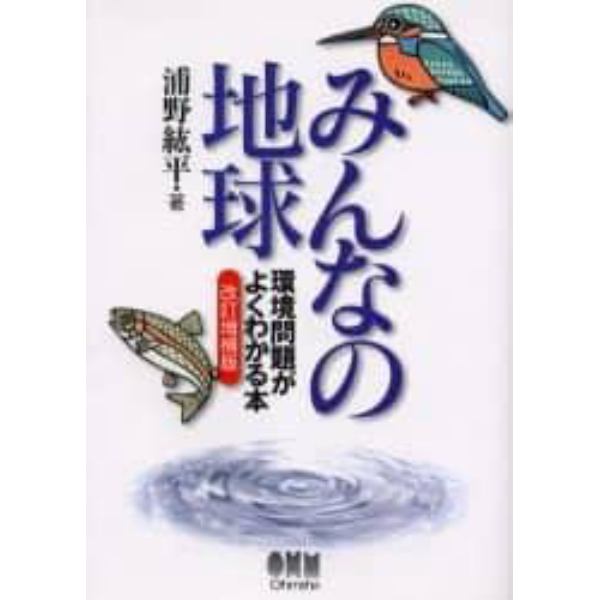 みんなの地球　環境問題がよくわかる本