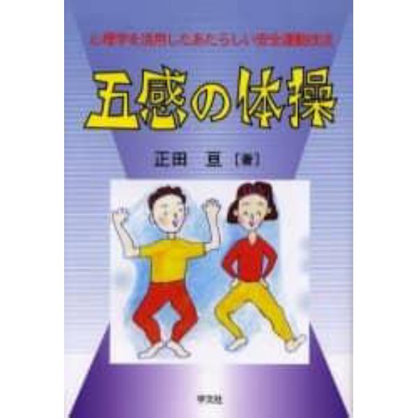 五感の体操　心理学を活用したあたらしい安全運動技法