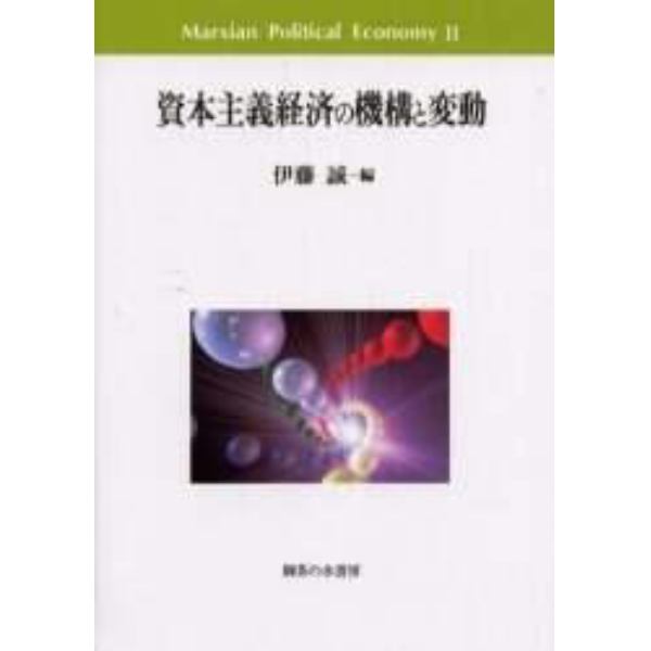 資本主義経済の機構と変動