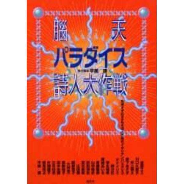 脳天パラダイス詩人大作戦