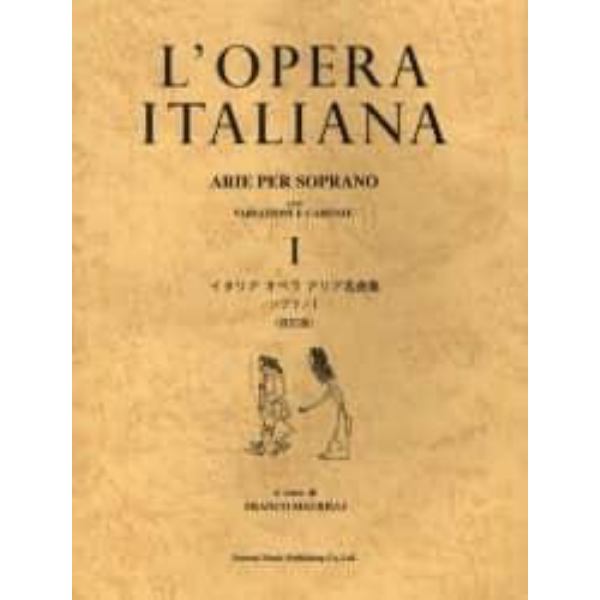 イタリアオペラアリア名曲集　ソプラノ　１