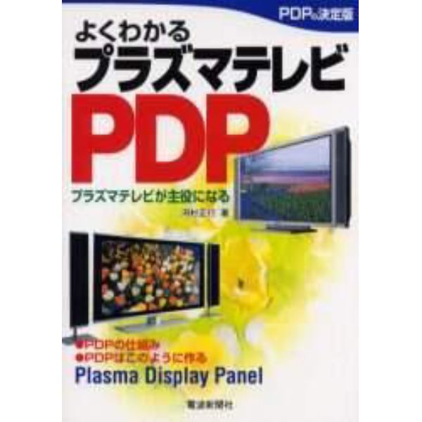 よくわかるプラズマテレビＰＤＰ　プラスマテレビが主役になる