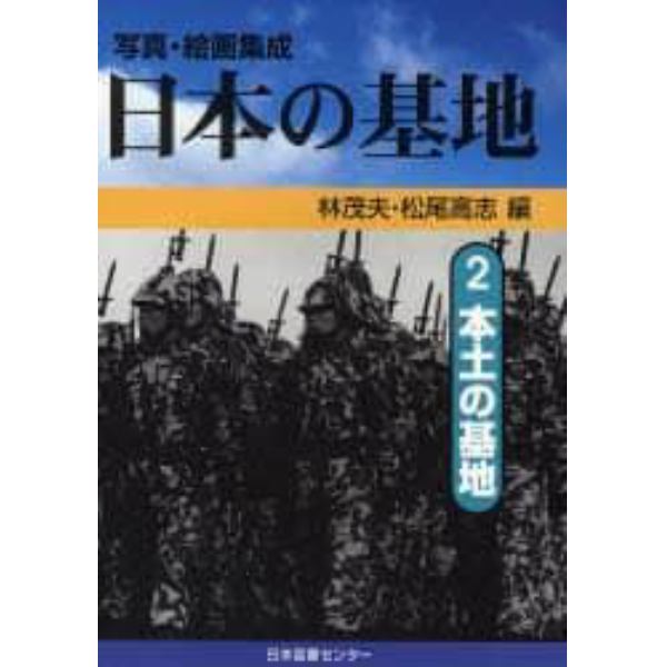 日本の基地　写真・絵画集成　２