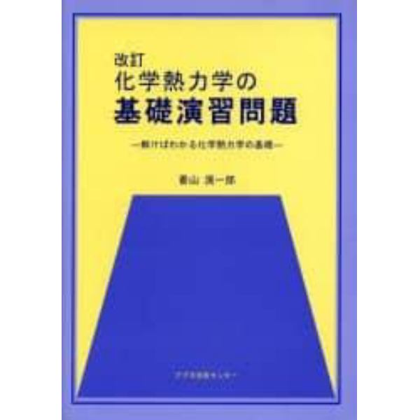 化学熱力学の基礎演習問題　解けばわかる化学熱力学の基礎