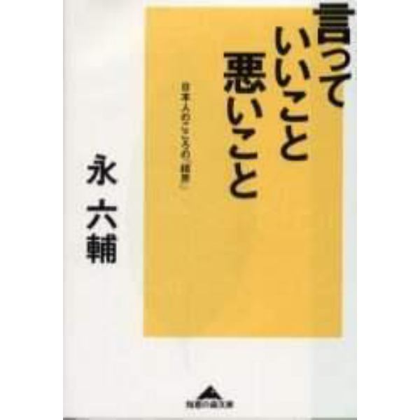 言っていいこと、悪いこと　日本人のこころの「結界」