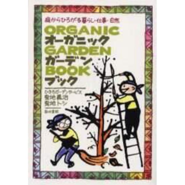 オーガニック・ガーデン・ブック　庭からひろがる暮らし・仕事・自然