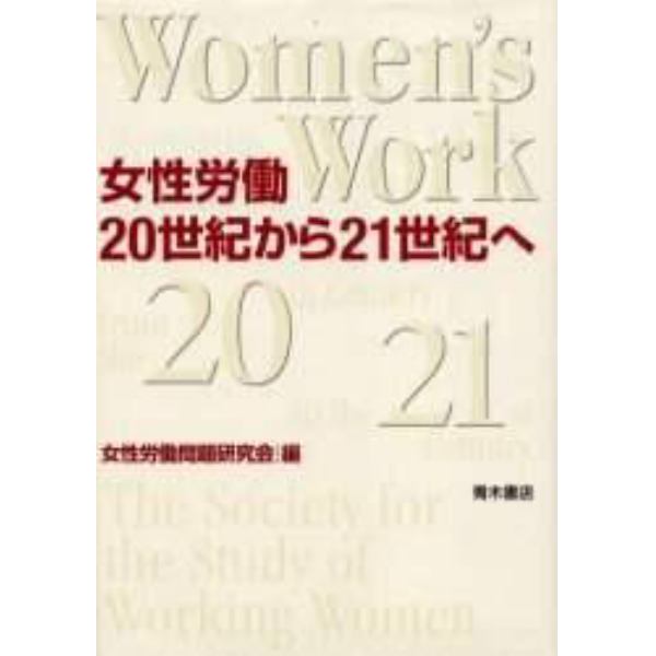 女性労働２０世紀から２１世紀へ