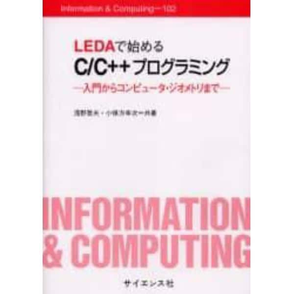 ＬＥＤＡで始めるＣ／Ｃ＋＋プログラミング　入門からコンピュータ・ジオメトリまで