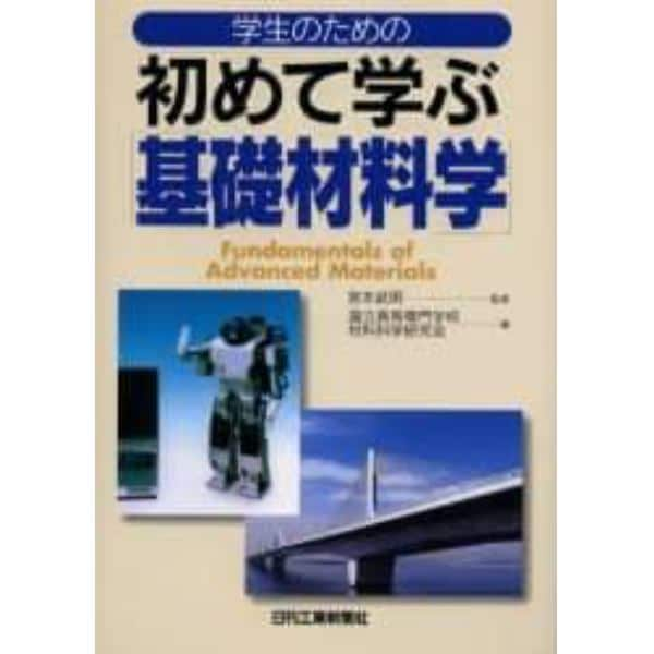 学生のための初めて学ぶ「基礎材料学」