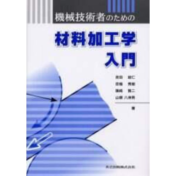 機械技術者のための材料加工学入門