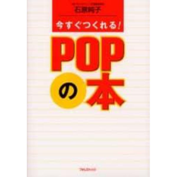 今すぐつくれる！ＰＯＰの本