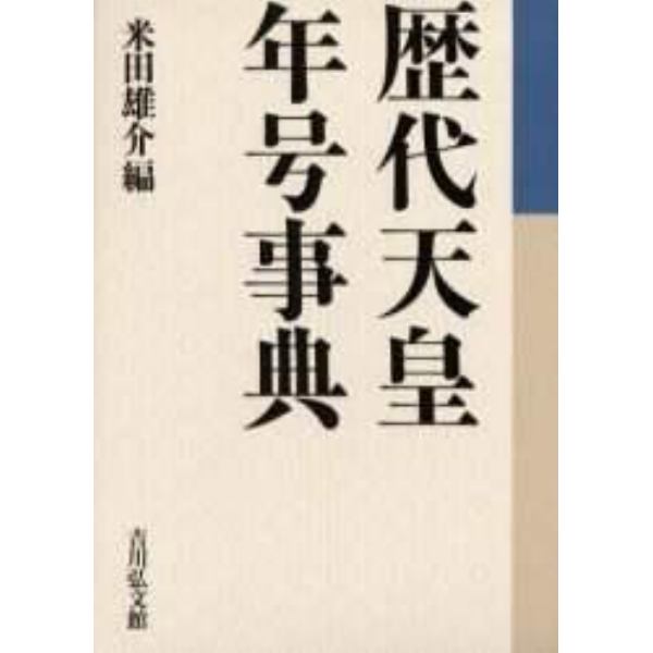 歴代天皇・年号事典