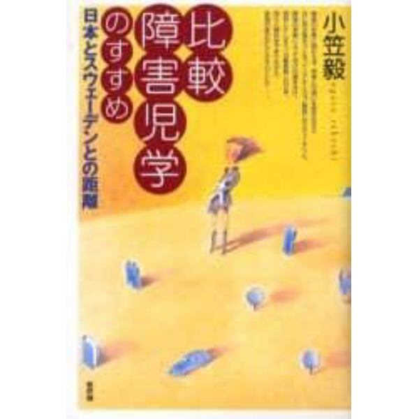 比較障害児学のすすめ　日本とスウェーデンとの距離