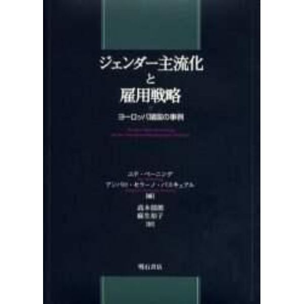 ジェンダー主流化と雇用戦略　ヨーロッパ諸国の事例