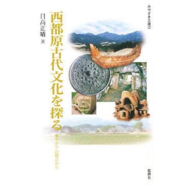 西都原古代文化を探る　東アジアの観点から