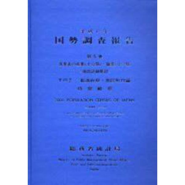 国勢調査報告　平成１２年第５巻その２－４５