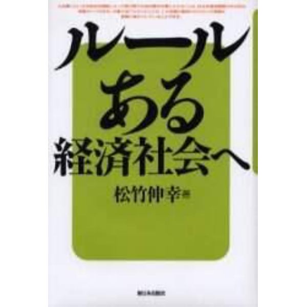 ルールある経済社会へ