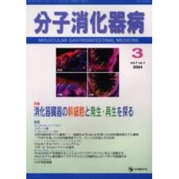 分子消化器病　Ｖｏｌ．１Ｎｏ．１（２００４）