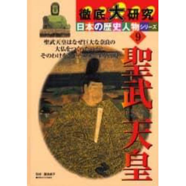 聖武天皇　聖武天皇はなぜ巨大な奈良の大仏をつくったのか？そのわけをさぐりつつ一生を再現