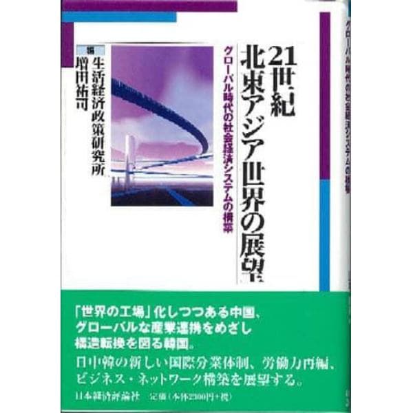 ２１世紀北東アジア世界の展望　グローバル時代の社会経済システムの構築