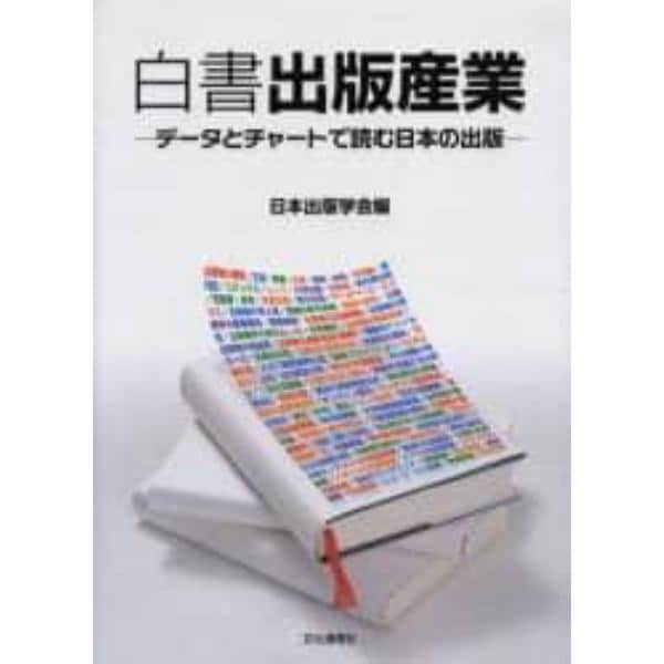 白書出版産業　データとチャートで読む日本の出版