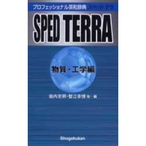 スペッドテラ　プロフェッショナル英和辞典　物質・工学編