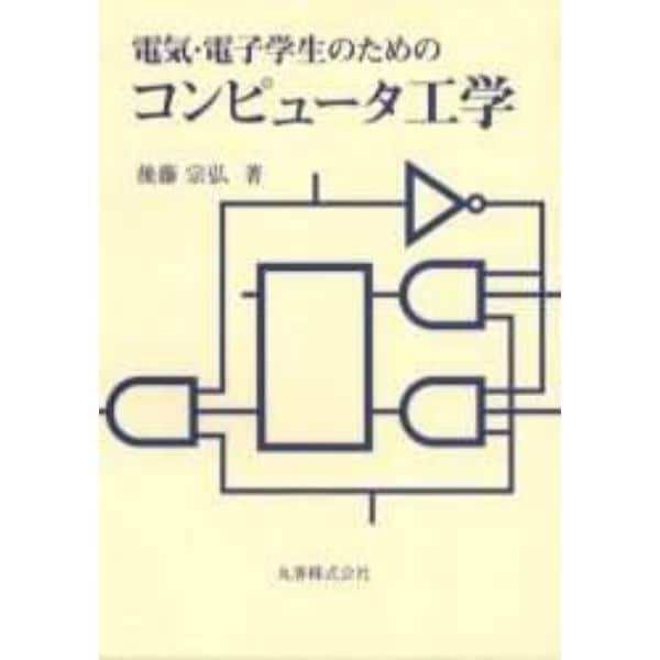 電気・電子学生のためのコンピュータ工学