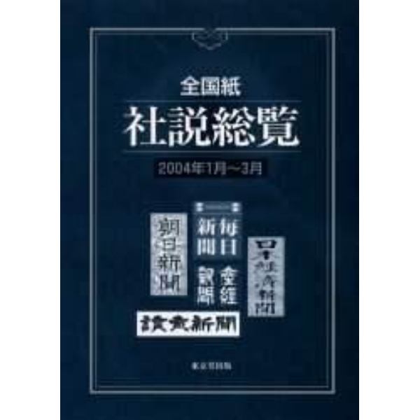 全国紙社説総覧　２００４年１月～３月