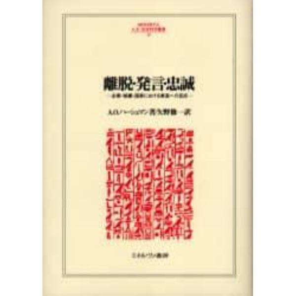 離脱・発言・忠誠　企業・組織・国家における衰退への反応