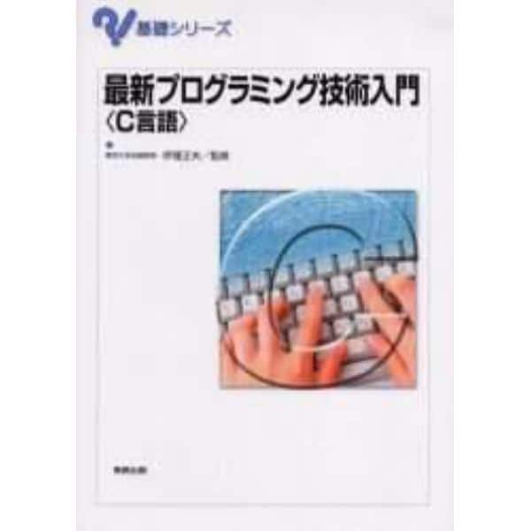 最新プログラミング技術入門〈Ｃ言語〉